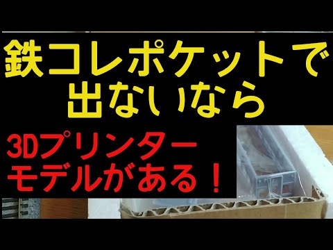 合図灯再現品　駅員さん　鉄道部品再現　3dプリンター B-Train?] I'm going to make a 3D printed 