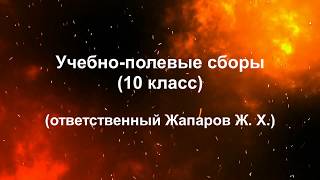 Учебно-полевые сборы (10 класс)