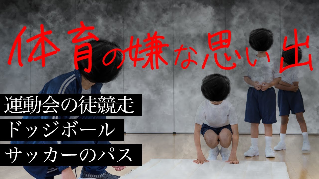 体育の嫌な思い出 【トラウマ製造機】