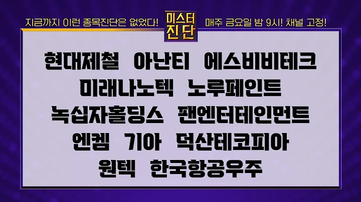 현대제철/아난티/에스비비테크/미래나노텍/노루페인트/녹십자홀딩스/팬엔터테인먼트/엔켐/기아/덕산테코피아/원텍/한국항공우주_종목 진단 [이종복 전문가_미스터 진단 2부]