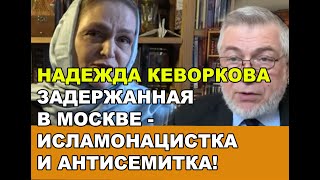 Надежда Кеворкава, арестованная в Москве - исламофашистка и антисемитка!