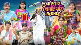 দুবাইয়ের কোটিপতি জামাই 🐫🏗️বাংলা ফানি ভিডিও😂🤣 || Dubaier Kotipoti Jamai Bangla Funny Video 2024