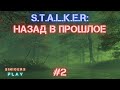 Прохождение S.T.A.L.K.E.R. - Назад в прошлое (2025) | IX-Ray Engine | Часть 2