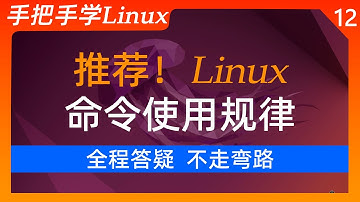 12【linux基本操作命令】ls命令及Linux命令使用规律，隐藏目录及隐藏文件  |  Linux课程每日上传中.....请订阅我，随时学习最新Linux课程