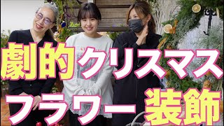劇的クリスマスイベント！クリスマスリースでお教室をフラワー装飾！生徒さん多数出演！お花が初めての方でも楽しく作れて、学べるフラワースクール ハッピーレーベルの動画　#クリスマス　#クリスマスリース