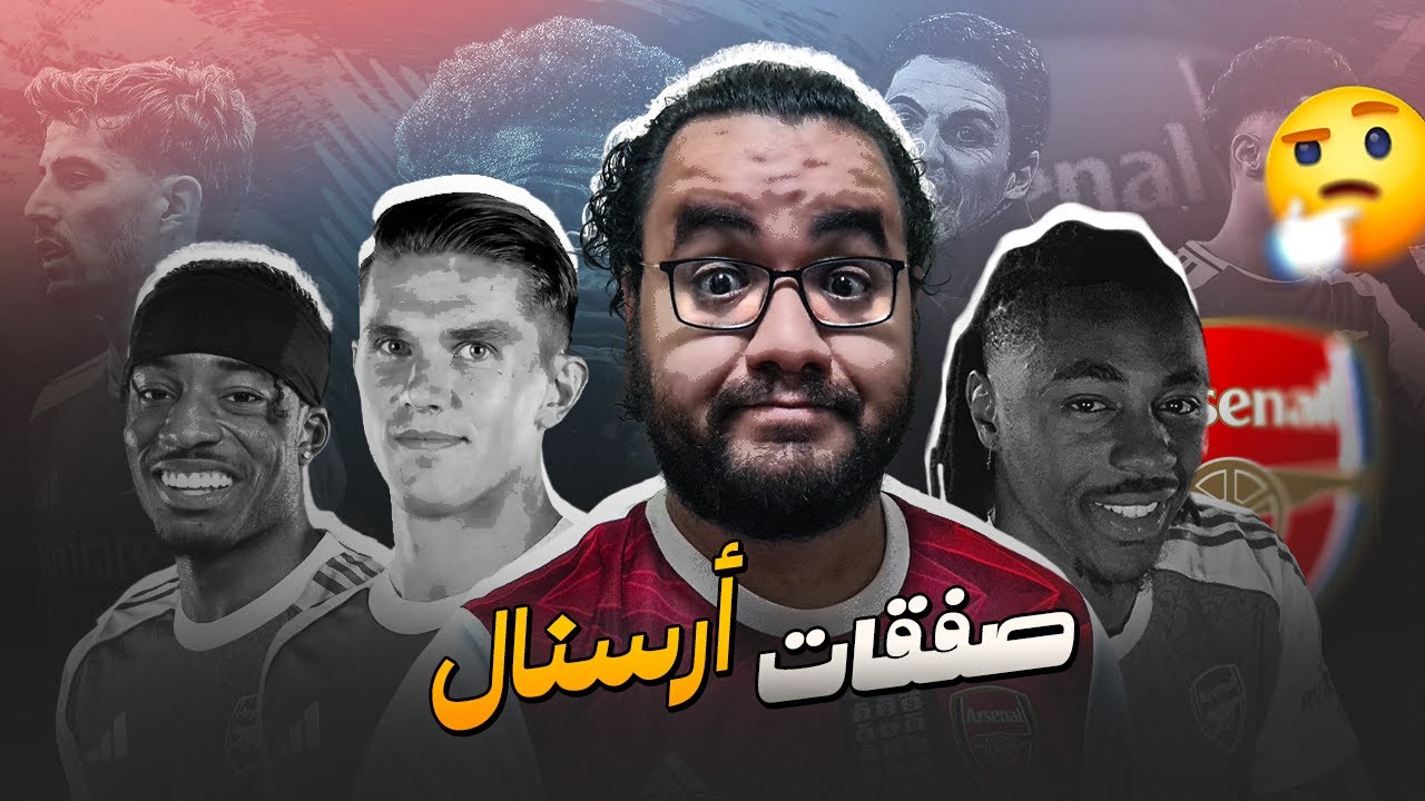 ارسنال بعد وصول ايبريتشي ايزي كيف سيلعب الفريق بالشكل الجديد و ماهو المتوقع تكتيكيا من ارتيتا الأن