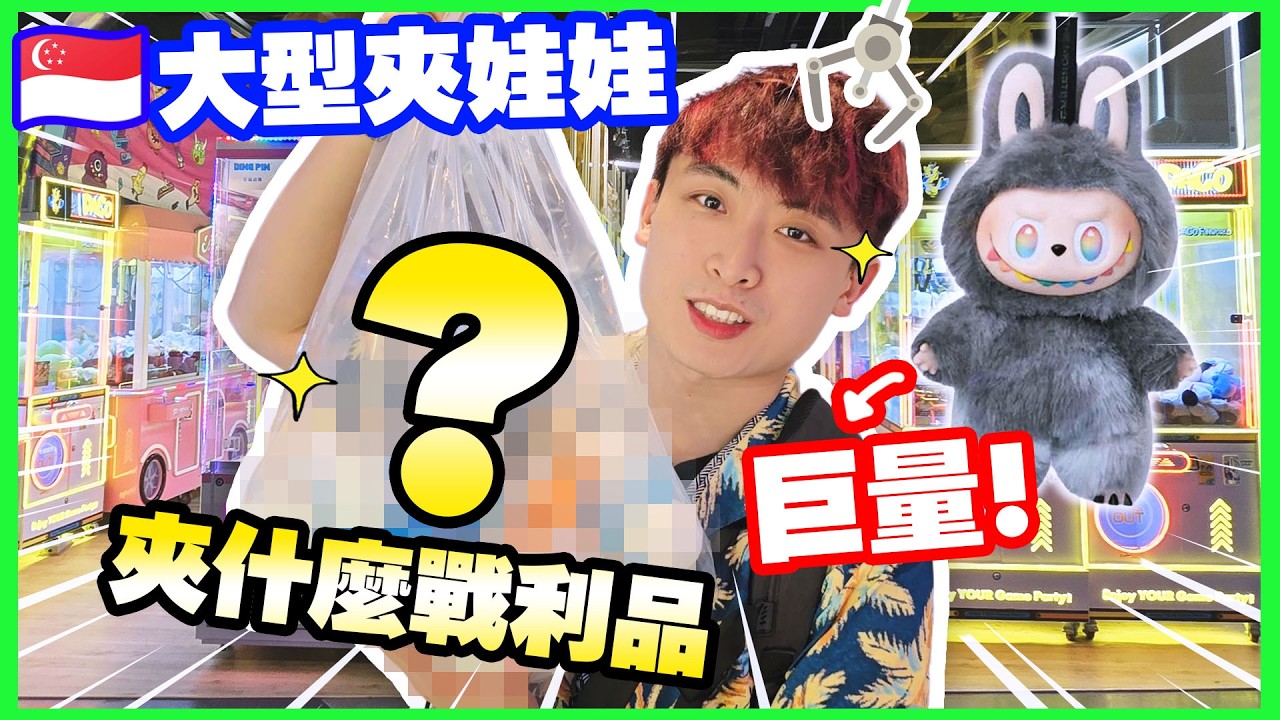 【夾娃娃】新加坡大型夾公仔店🤩有什麼夾？人氣LABUBU在這裡竟超巨量？抽新款盲盒機😍挑戰PACO FUNWORLD