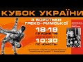 Кубок України з греко-римської боротьби 18-19 грудня 2019р. КИЛИМ C