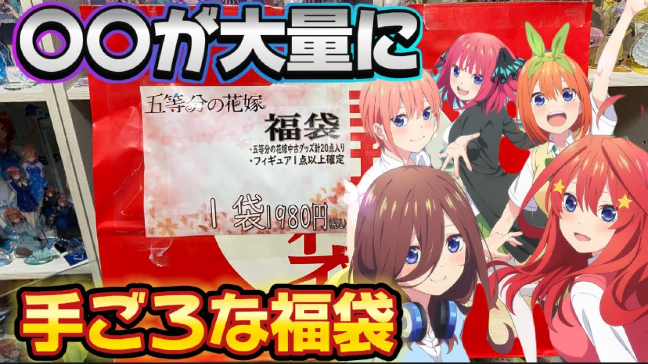 五等分の花嫁】1980円で買えるお得な福袋 気になる中身は… 〇〇だった