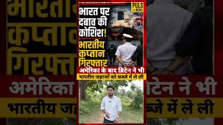 America के बाद Britain ने भी भारतीय जहाजों को कब्जे में ले ली #britain #modigovernment