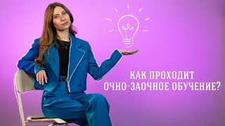 Очно-заочная форма обучения