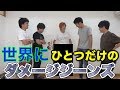 リレー方式でダメージジーンズ作ったらまさかの結果に リレー方式でダメージジーンズ作ったらまさかの結果に
