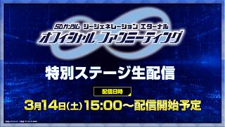 【SDガンダム ジージェネレーション エターナル】オフィシャルファンミーティング 特別ステージ生配信