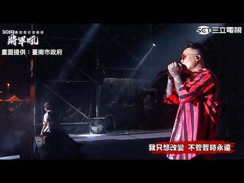 鼓鼓、蕭秉治（廷廷）【K.O.】2019台南夏日音樂節將軍吼