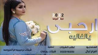 شيلة يم العروسه ارحبي يالغاليه | جديد حماس رقص شيلات ام العروسه