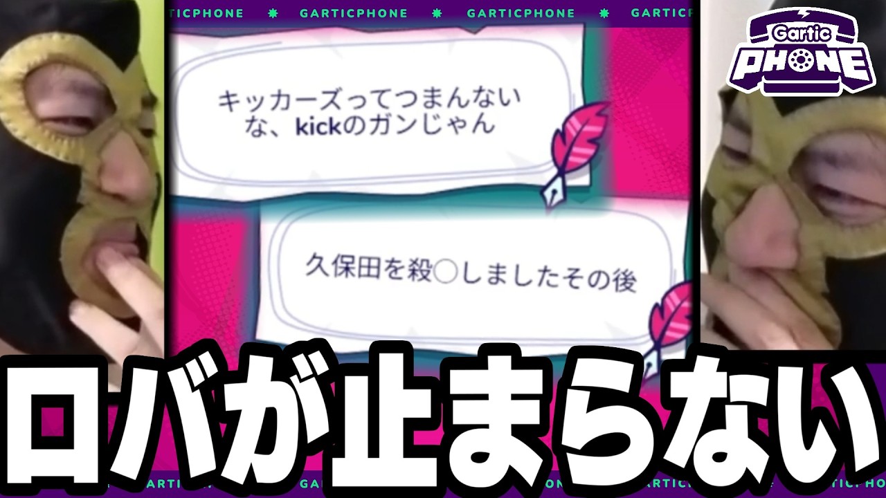 視聴者参加型のストーリーを考えるゲームにロバが止まらない横山緑【2026/02/20】【Gartic Phone（ガーティックフォン）】