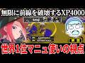 XP4000のマニューバーの視点が別格すぎた...【スプラトゥーン3】