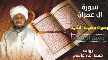 سورة ال عمران| إِنَّ اللَّهَ اصْطَفَىٰ آدَمَ وَنُوحًا|بصوت الشيخ حسن إدريس محمود | تلاوة عطرة وجميلة