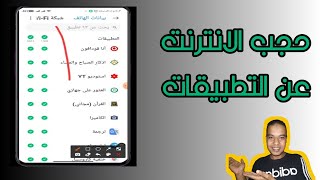 ازاي امنع الانترنت عن بعض او كل التطبيقات في الهاتف وتوفر الانترنت