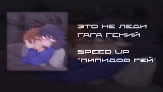 «Леди Гага pipi speed up » Уилл Майк (одна пшеничная майка)