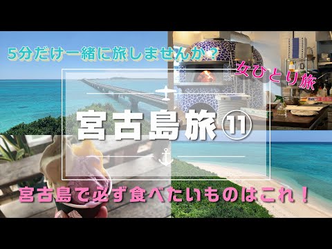 【女ひとり旅 vlog】宮古島旅11 最高の青い海と宮古島グルメ！【ドライブ・池間島・ジェラート】