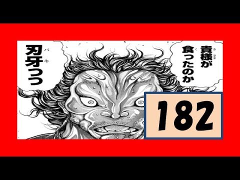 刃牙道ネタバレ1話予想 刃牙はご馳走ではない 生クリームの宮殿の意味とは Youtube