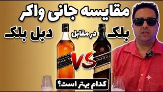 جانی واکربلک لیبل یا دابل بلک؟ تفاوت واقعی این دو ویسکی چیست؟   Johnnie Walker Black vs Double Black