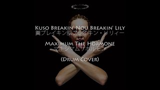 Video thumbnail of "Kuso Breakin Nou Breakin Lily - Maximum the Hormone (Drum Cover by AlmaGHWOR)"
