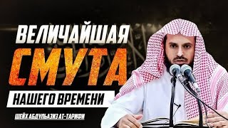 ℹ️ Величайшая смута нашего времени | Абдуль Азиз ат-Тарифи