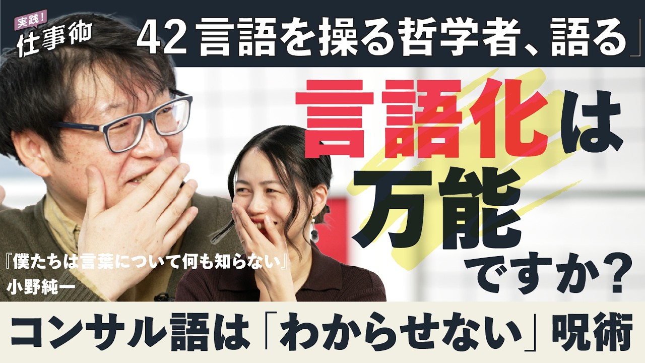 「言語化ブーム正直しんどい」言語マニアの哲学者が語る、意外な理由（言語学／MAGA／コンサル／シュメール語／村上春樹／井筒俊彦／小野純一／僕たちは言葉について何も知らない）