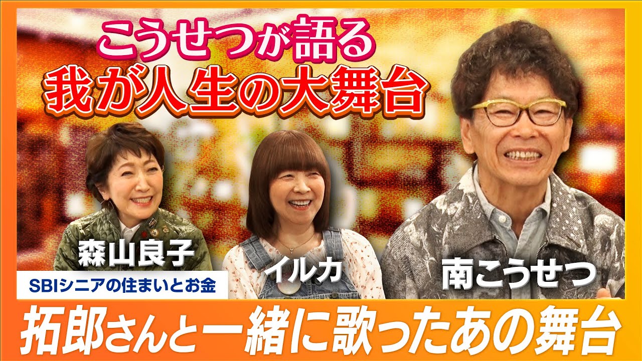 吉田拓郎とかぐや姫の伝説の野外ライブ——南こうせつが語る人生の大舞台｜輝きの舞台ウラ