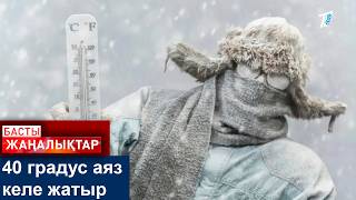 Download Lagu 40 градус аяз келе жатыр MP3