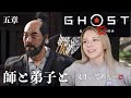 GHOST OF TSUSHIMA | The Perfect Sensei?! | Part 5