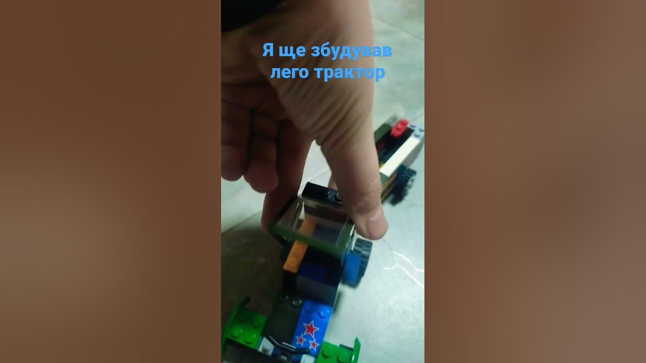 лего трактор - YouTube