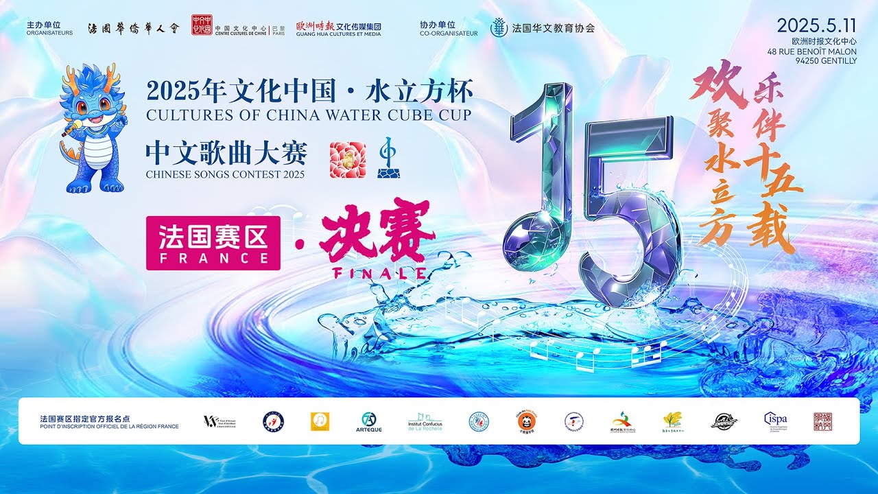 2025年“文化中国·水立方杯”中文歌曲大赛法国赛区决赛- YouTube
