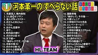 【#1】 河本準一の すべらない話【睡眠用・作業用・ドライブ・高音質BGM聞き流し】（概要欄タイムスタンプ有り）