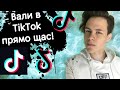 ВАЛЮ В TIKTOK