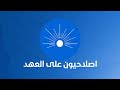 اصلاحيون على العهد