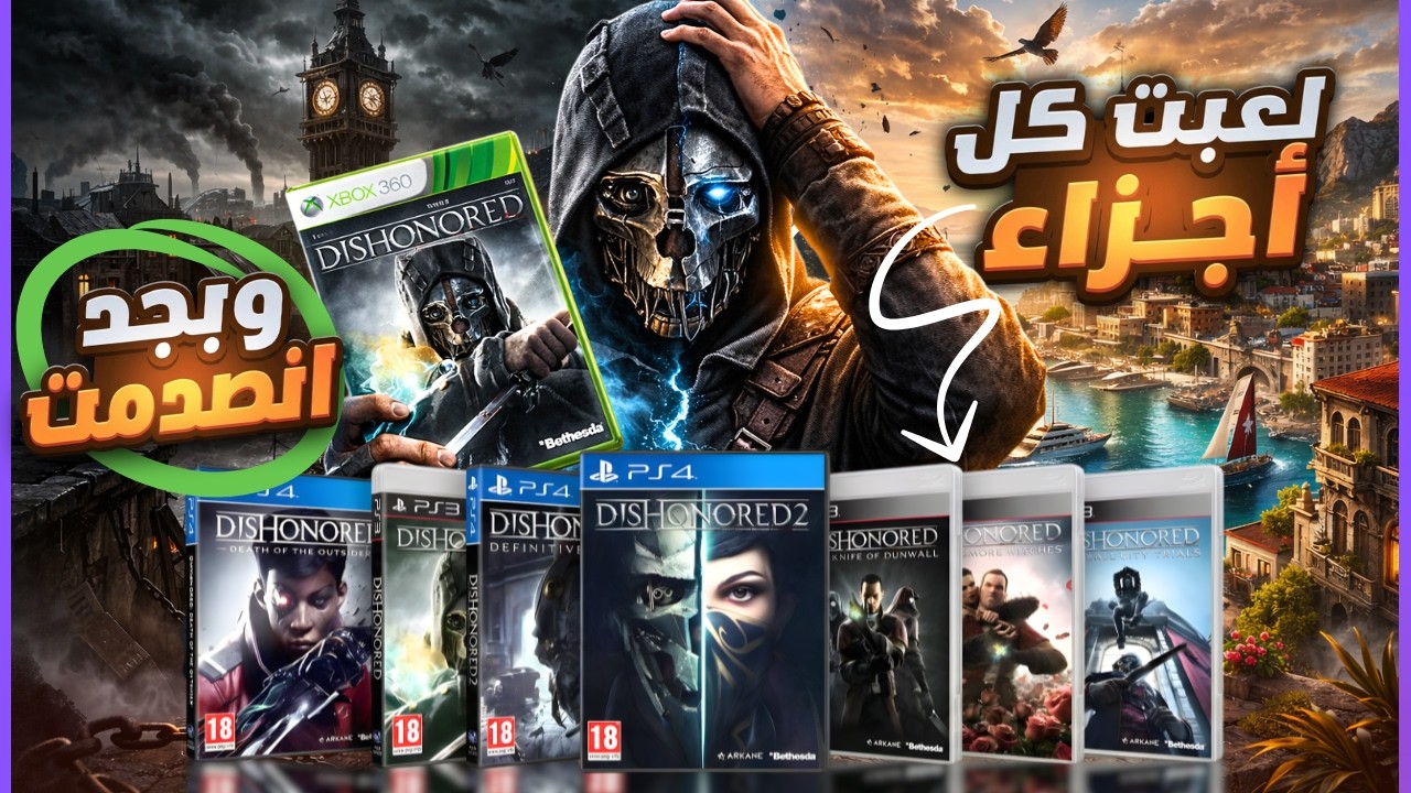 لعبت كل أجزاء Dishonored .. وبجد انصدمت!