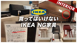 【IKEA行く前に】ここに注意！イケアで買ってはいけないNG家具5選