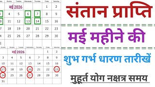 संतान प्राप्ति मई महीने की शुभ गर्भ धारण तारीखें शुभ मुहूर्त योग नक्षत्र 