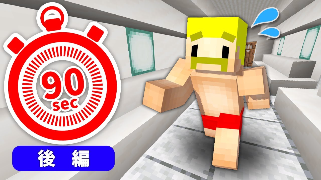 助けて！僕たち90秒後に死んじゃう！！後編【マイクラ】 - YouTube