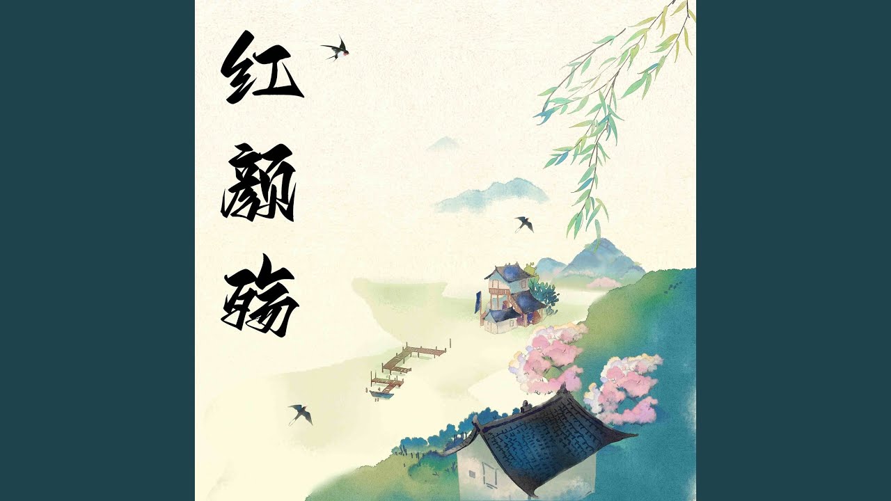 红颜殇 红颜殇