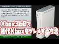 【ハード】令和4年 2022年 Xbox360で初代Xbox プレイする方法 下位互換性アップデートディスク
