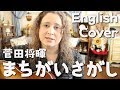 Masaki Suda Machigai Sagashi English Cover