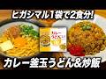 【スープ1袋で2食分】カレーうどんスープで釜玉うどんとチャーハン【ヒガシマル】