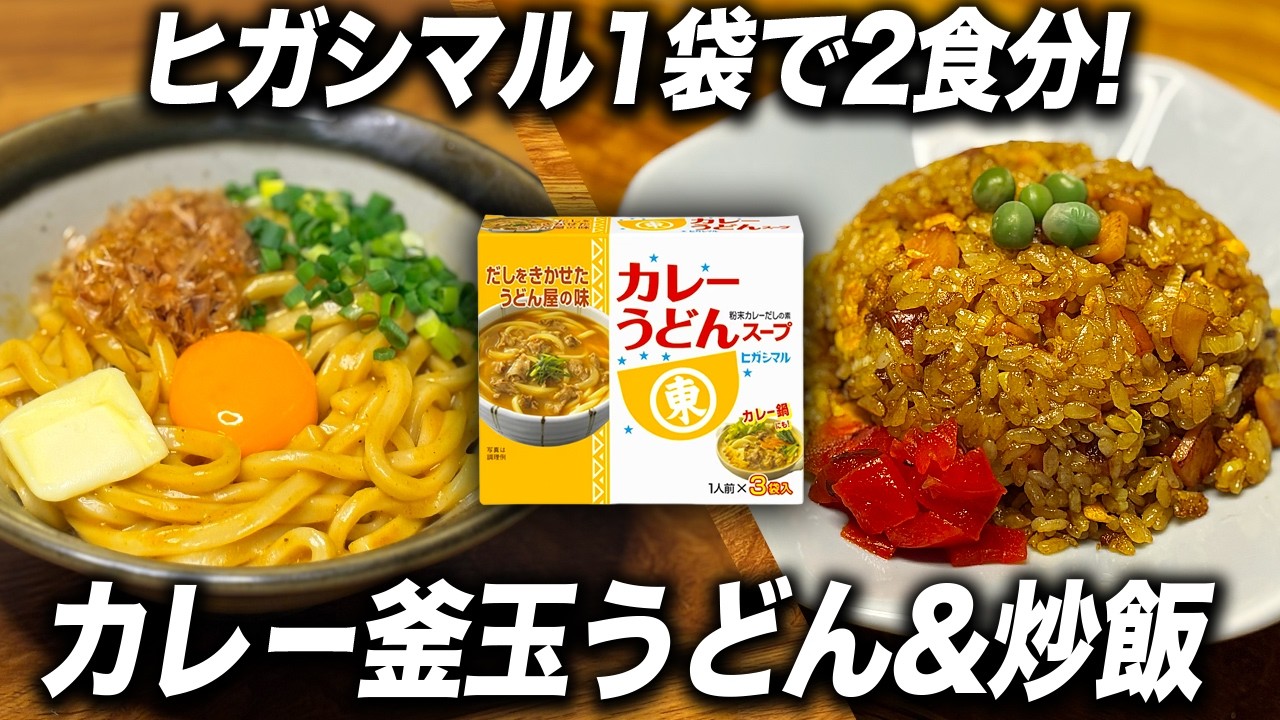 【スープ1袋で2食分】カレーうどんスープで釜玉うどんとチャーハン【ヒガシマル】