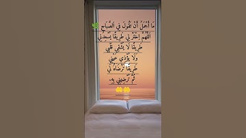 القرآن الكريم 🌿 #دعاء_الصباح #قرآن #اسلام_صبحي #قرآن_كريم #دعاء  #القرآن_الكريم #اكسبلور #يارب #لايك