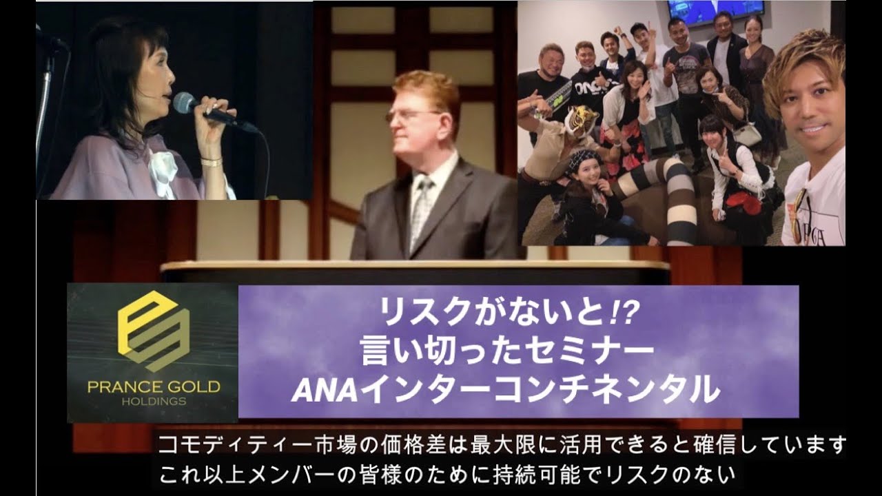 PGA(PranceGoldHoldings)暗号通貨・仮想通貨詐欺・9月6日ANAインターコンチネンタルHセミナー・アービトラージ・アルゴリズム・ハイプ・詐欺マーケッター・オースルター2020  - YouTube