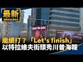 繼續打？「Let's finish」　以特拉維夫街頭秀川普海報｜#鏡新聞